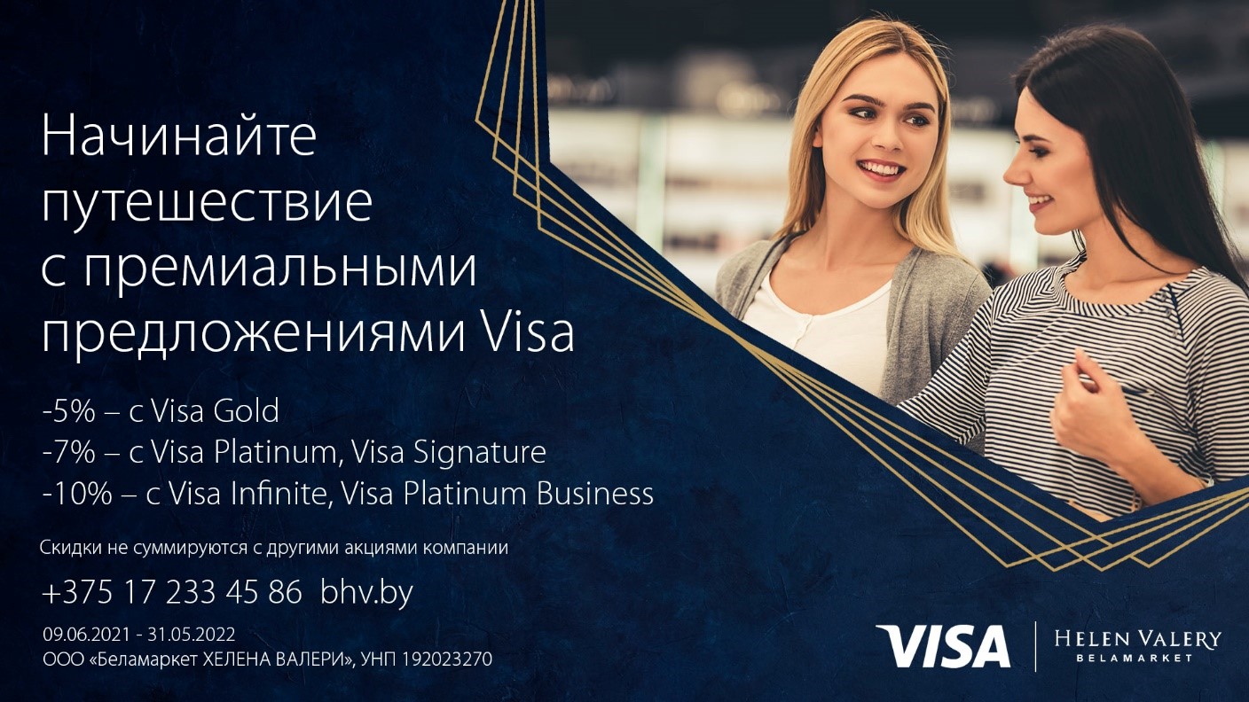 Приятные скидки с visa. Helen Valery Plaza Минск.